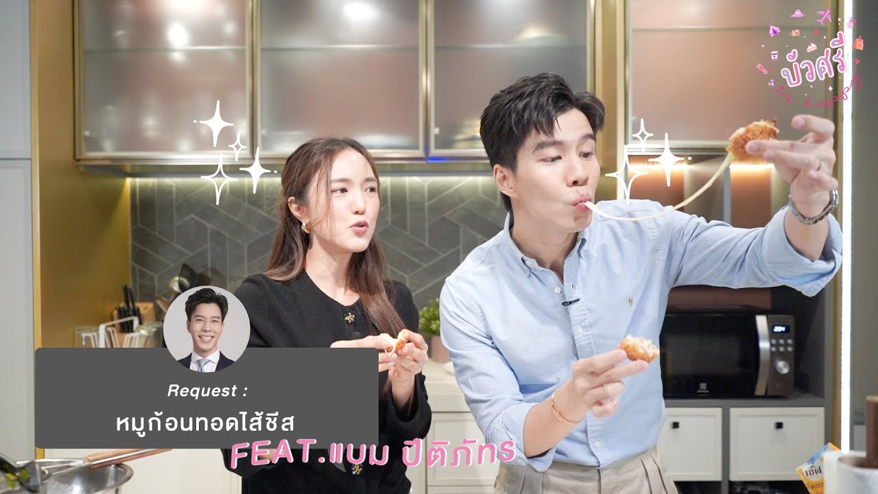 บัวศรี is Happy EP. 35 - หมูก้อนทอดไส้ชีส feat. แบม ปิติภัทร