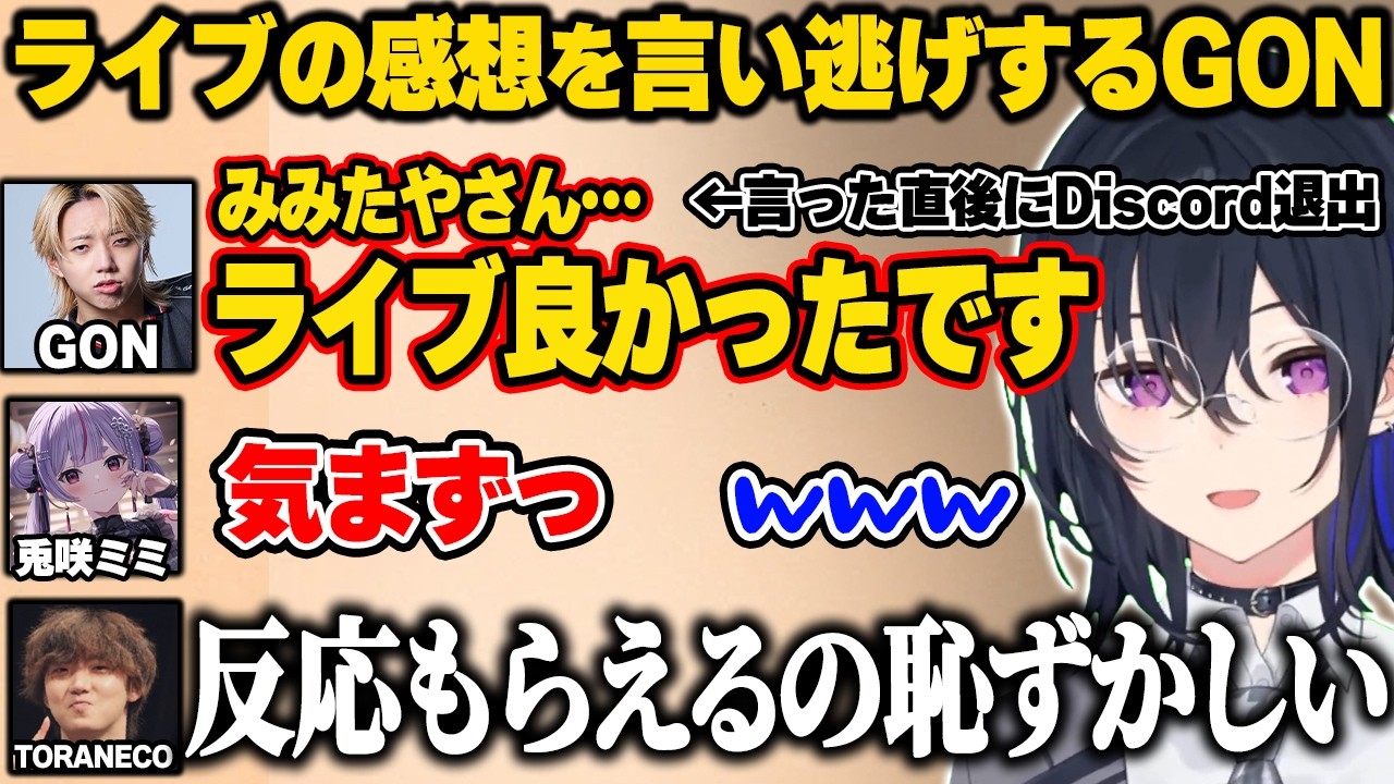 みみたやにライブの感想を言い逃げするGON【一ノ瀬うるは/ぶいすぽ】#ぶいすぽっ