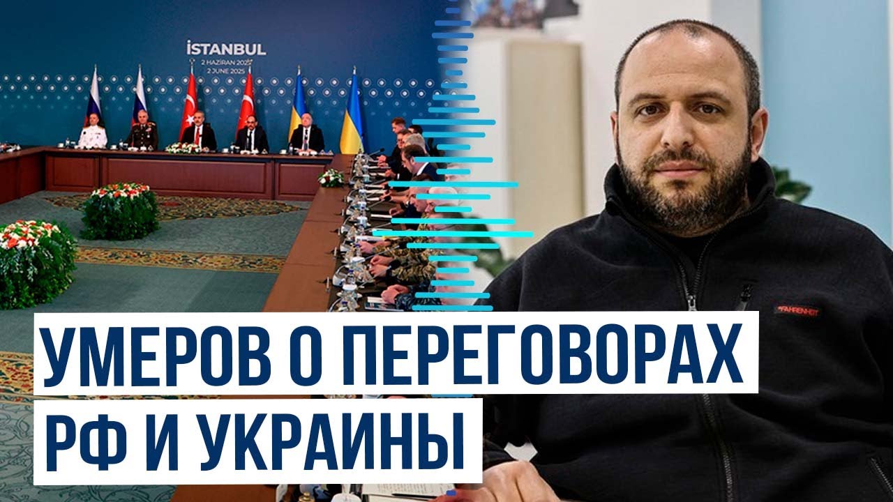 Глава украинской делегации Рустем Умеров об итогах переговоров в Стамбуле