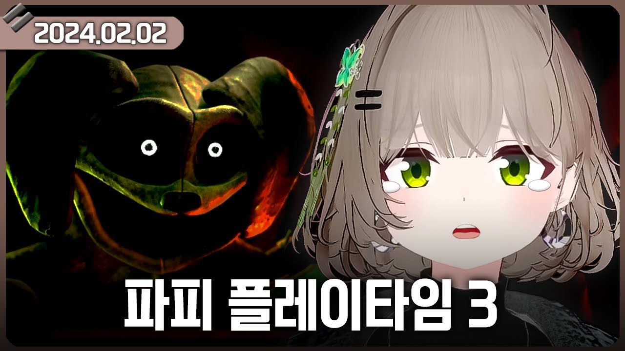 [2024-02-02] 파피 플레이 타임 3 / 비챤의 다시보기