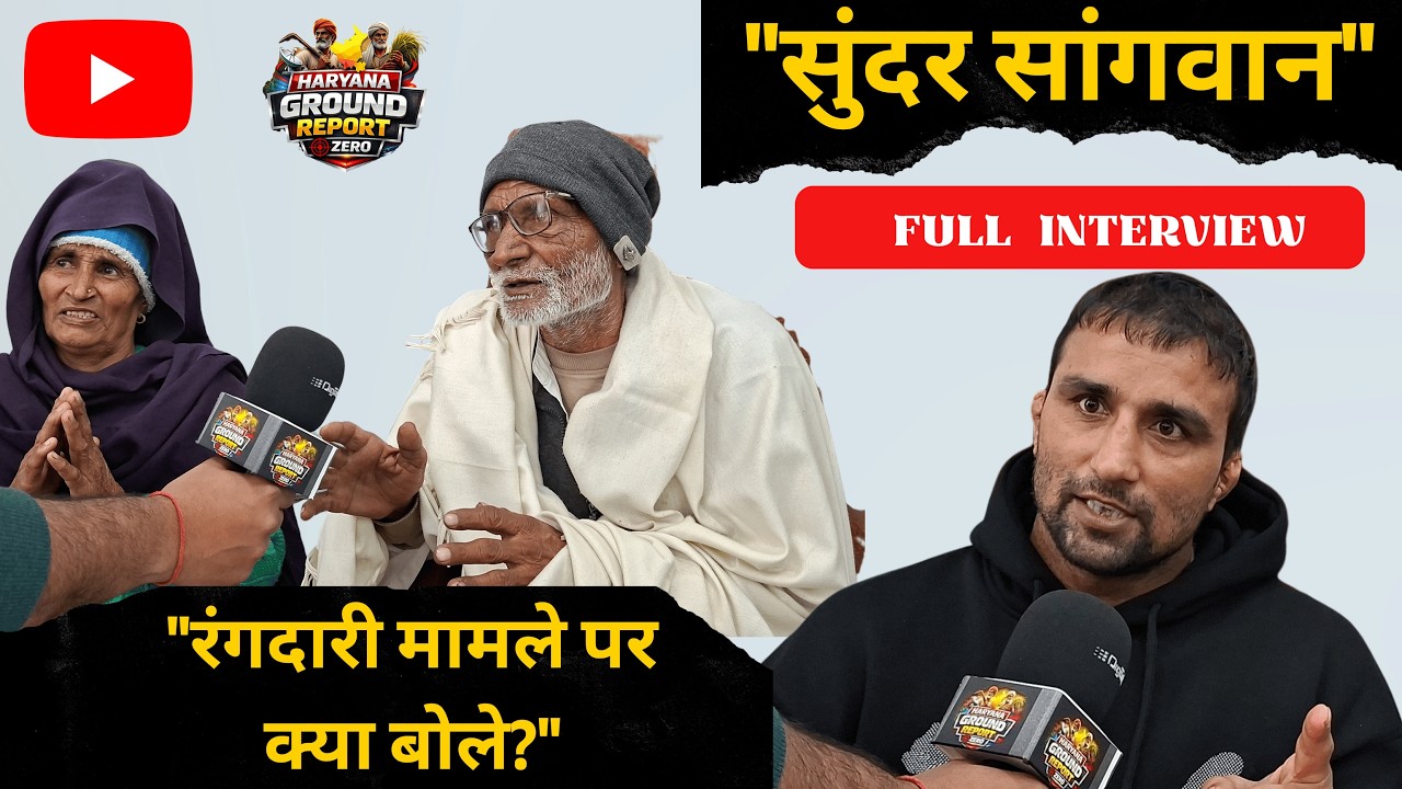 Sunder Sangwan Pehalwan se 1 CRORE ki Firoti! 😱 | Pehalwan aur unke Mata-Pita ka Exclusive Interview