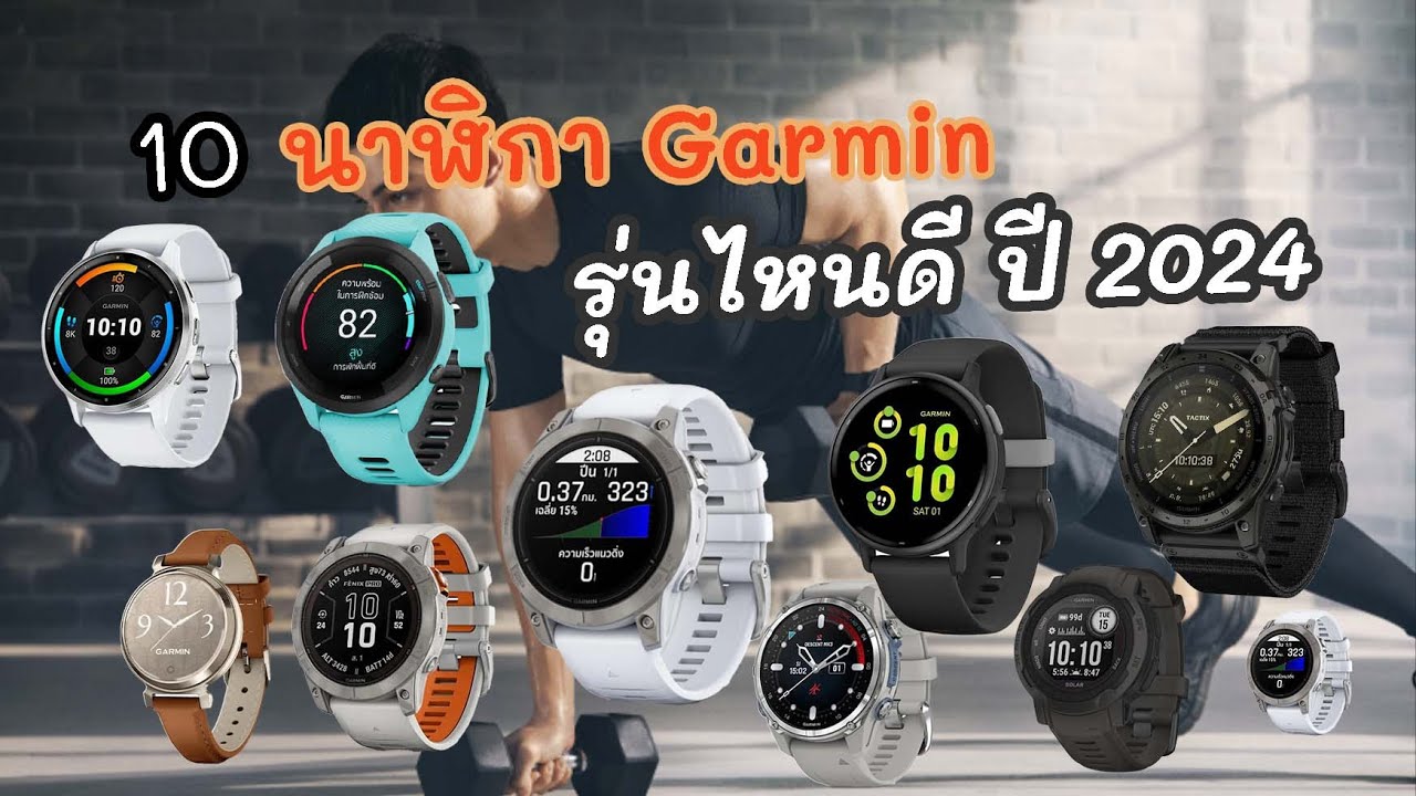 10 นาฬิกา Garmin รุ่นไหนดี ? ปี 2024