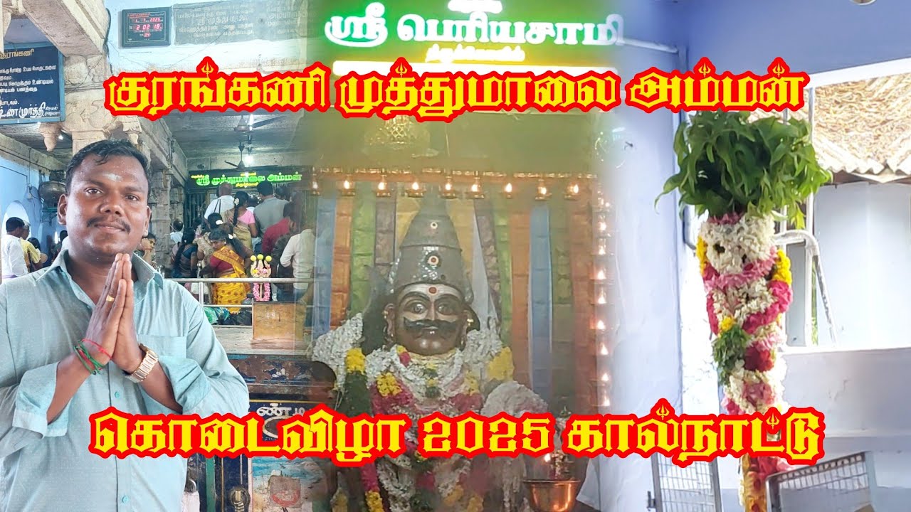 குரங்கணி முத்துமாலை அம்மன் ஆனி கொடைவிழா கால்நாட்டு | Kurangani Muthumalai Amman 2025 | IniyaTamil