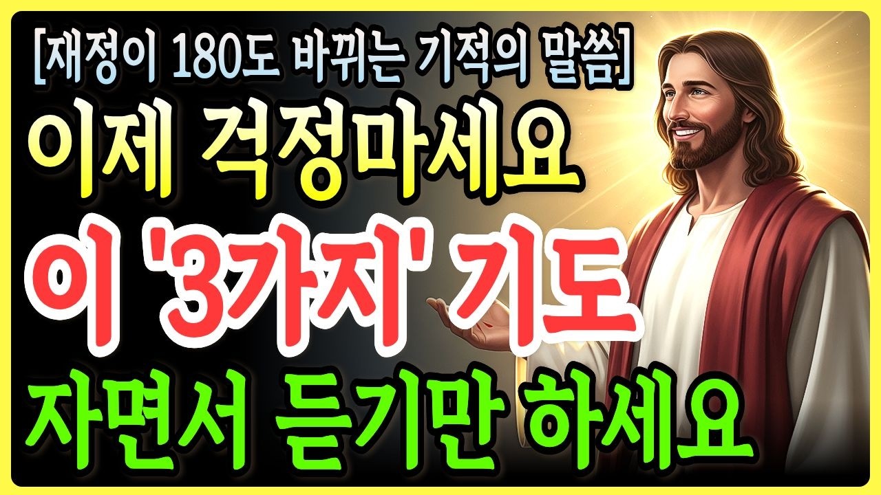 재정이 어려울 때 하나님이 먼저 행하시는 3가지와 재정 축복이 시작될 때 나타나는 4가지 신호 | 잠자며 듣는 기도ㅣ성경말씀ㅣ말씀묵상ㅣ기독교 명언ㅣ자면서 듣는 성경이야기