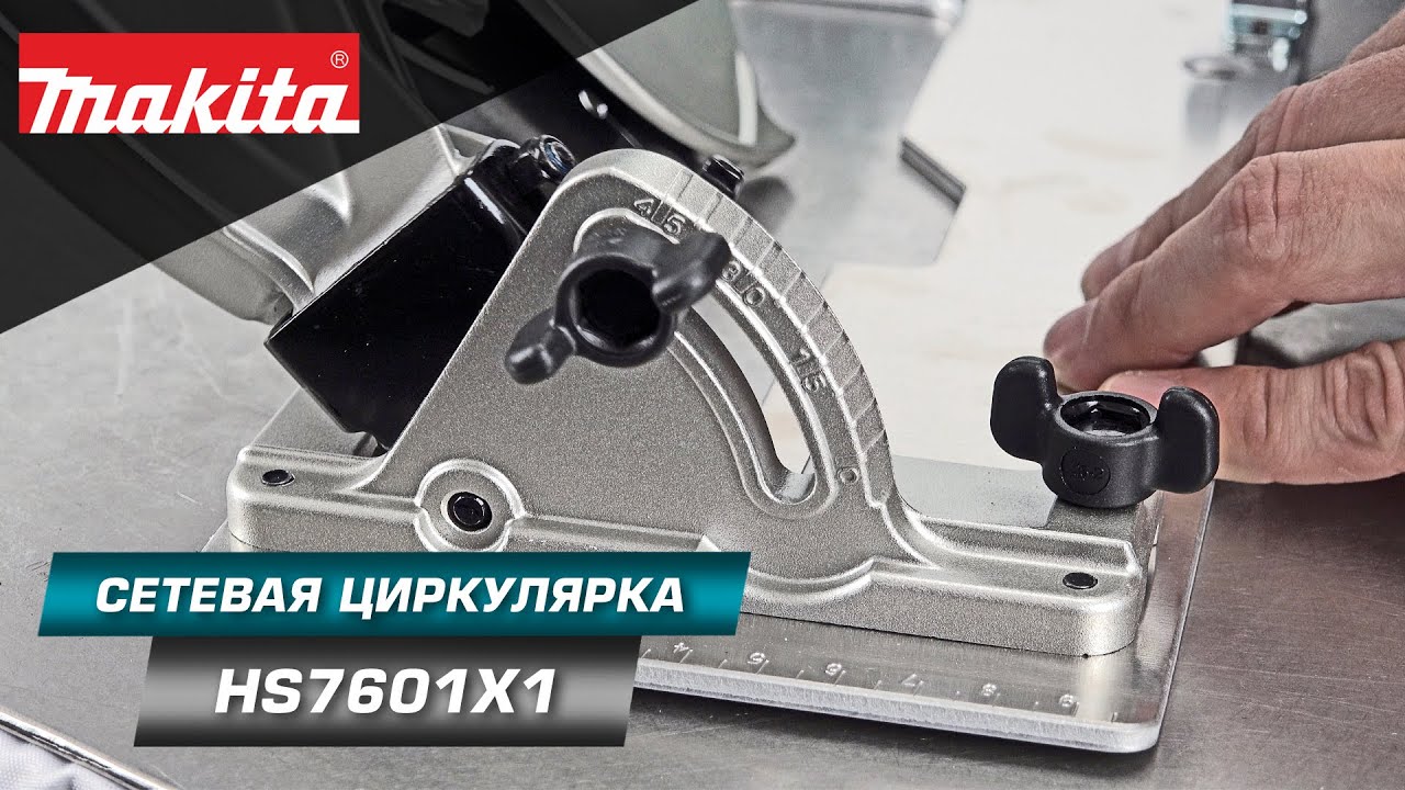 Makita HS7601 Компактная и легкая дисковая пила 190 мм - хит среди циркулярных пил!