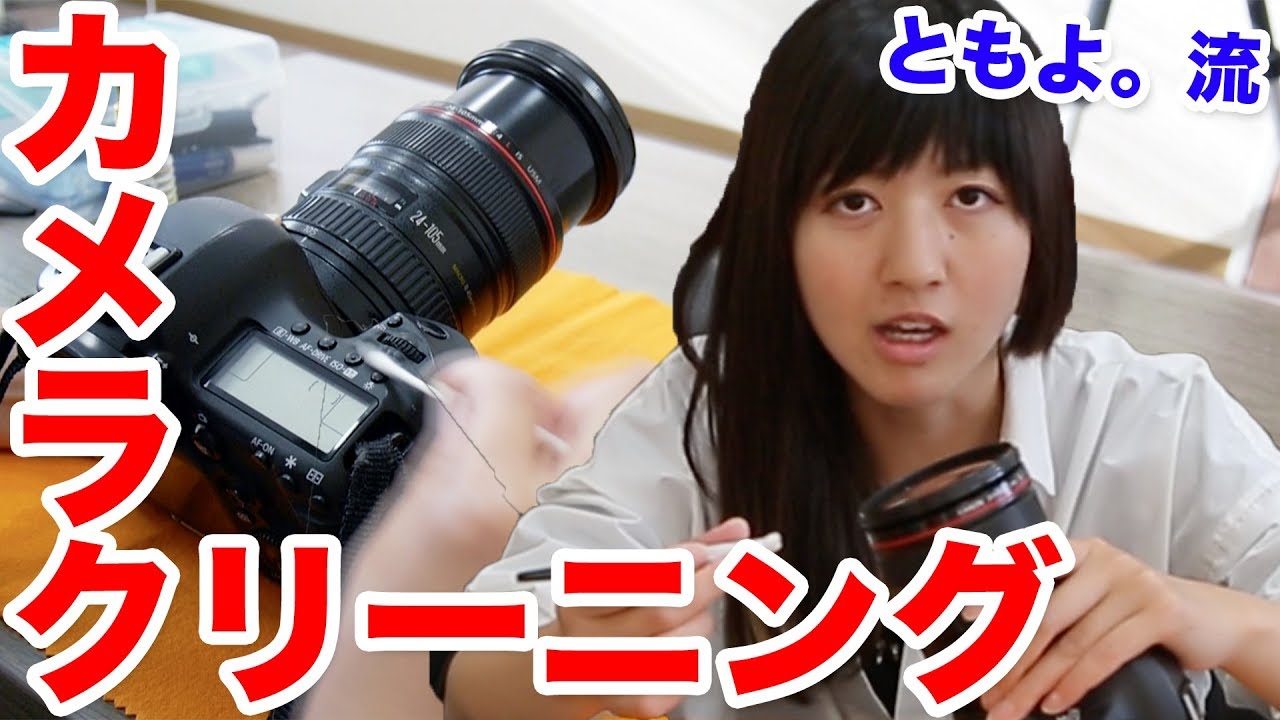 【こだわり】カメラのクリーニングのやり方【ともよ。】