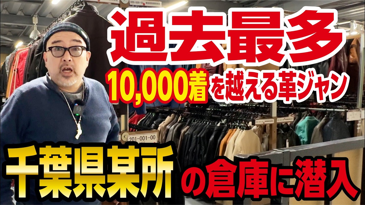 【極秘ストック】過去最多！革ジャンを約10,000着保有する千葉県某所の秘密の倉庫に潜入！