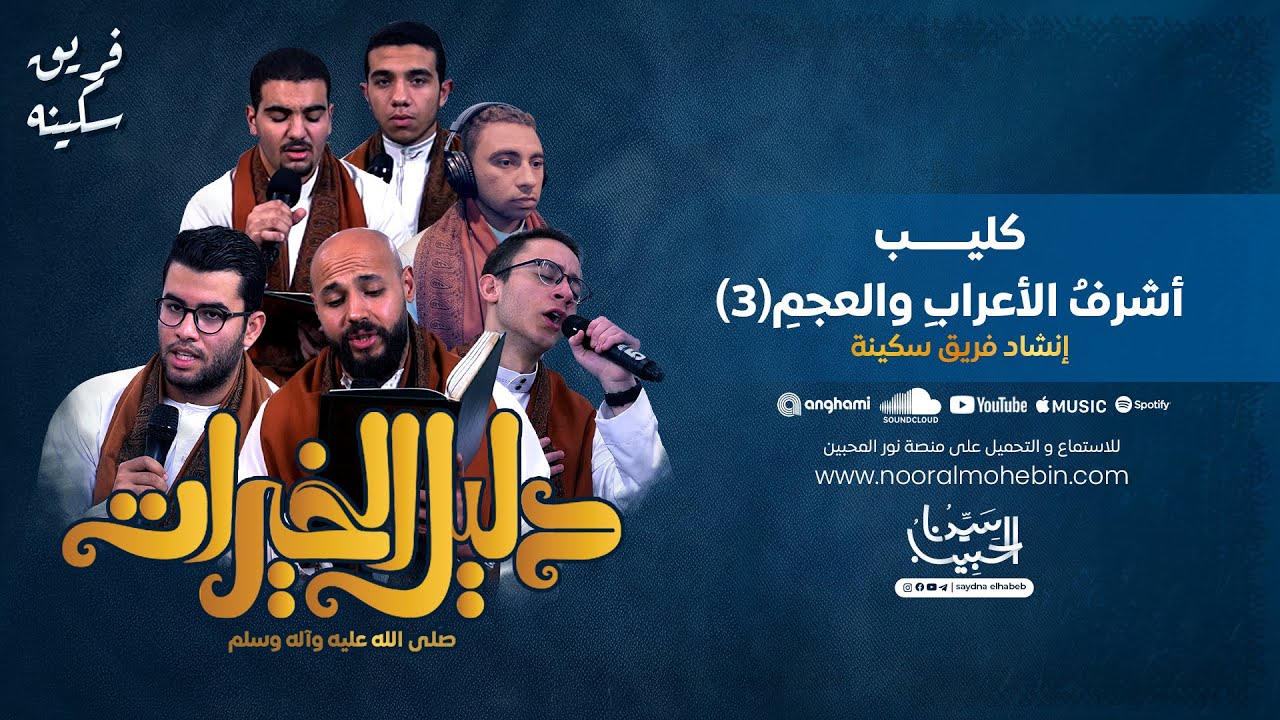 كليب: أشرف الأعراب والعجم | أداء فريق سكينة | ألبوم 