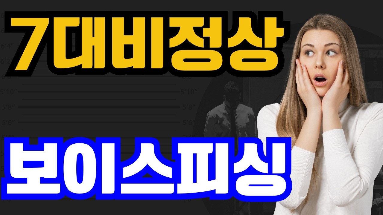 7대비정상, 보이스피싱! 현장의 온도를 전합니다.