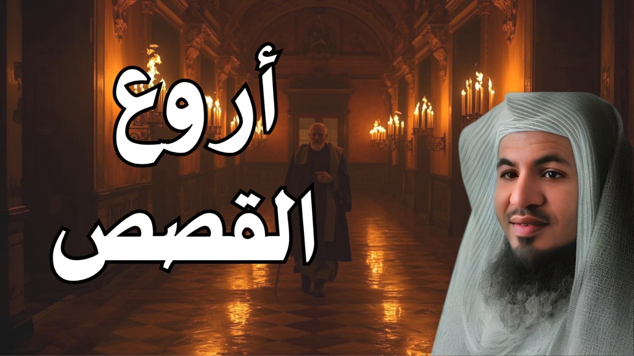 أروع القصص التي ستغيّر نظرتك للحياة! 📖 | الشيخ محمد الشنقيطي