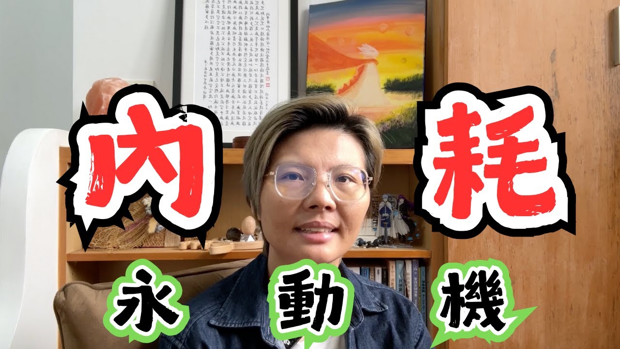 內耗永動機 - 你中了哪些異常狀態？第五點我持續了30年😱