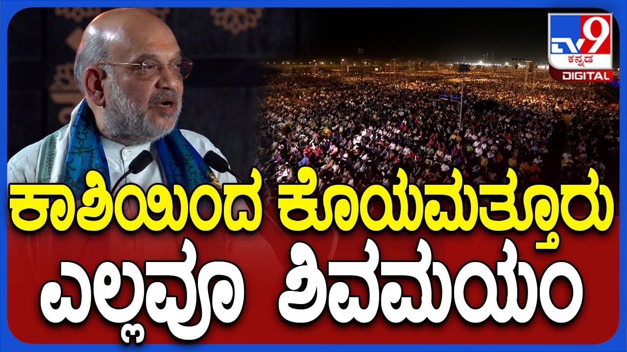 Mahashivratri 2025: ಆದಿಯೋಗಿ ಸನ್ನಿಧಿಯಲ್ಲಿ ಶಿವ ನಾಮಸ್ಮರಣೆಯೊಂದಿಗೆ ಅಮಿತ್ ಶಾ ಮಾತು| #TV9D