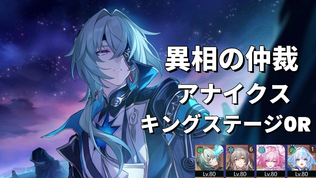 5金 無凸 アナイクス × 無凸 キュレネ  異相の仲裁 キングステージ  0ラウンドクリア【崩壊スターレイル】