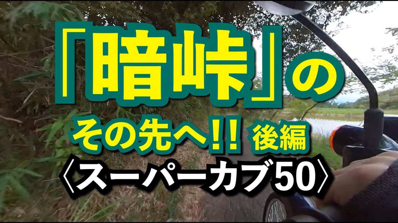 暗峠のその先へ！！後編〈スーパーカブ50〉