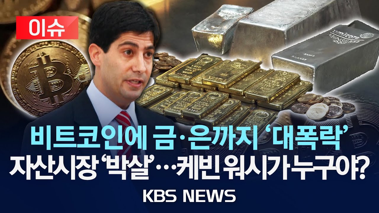 [이슈] 비트코인에 금·은까지 동반 '폭락', 자산 시장 '박살'…새 연준 의장 지명 케빈 워시, 대체 누구야?/2026년 2월 2일(월)/KBS