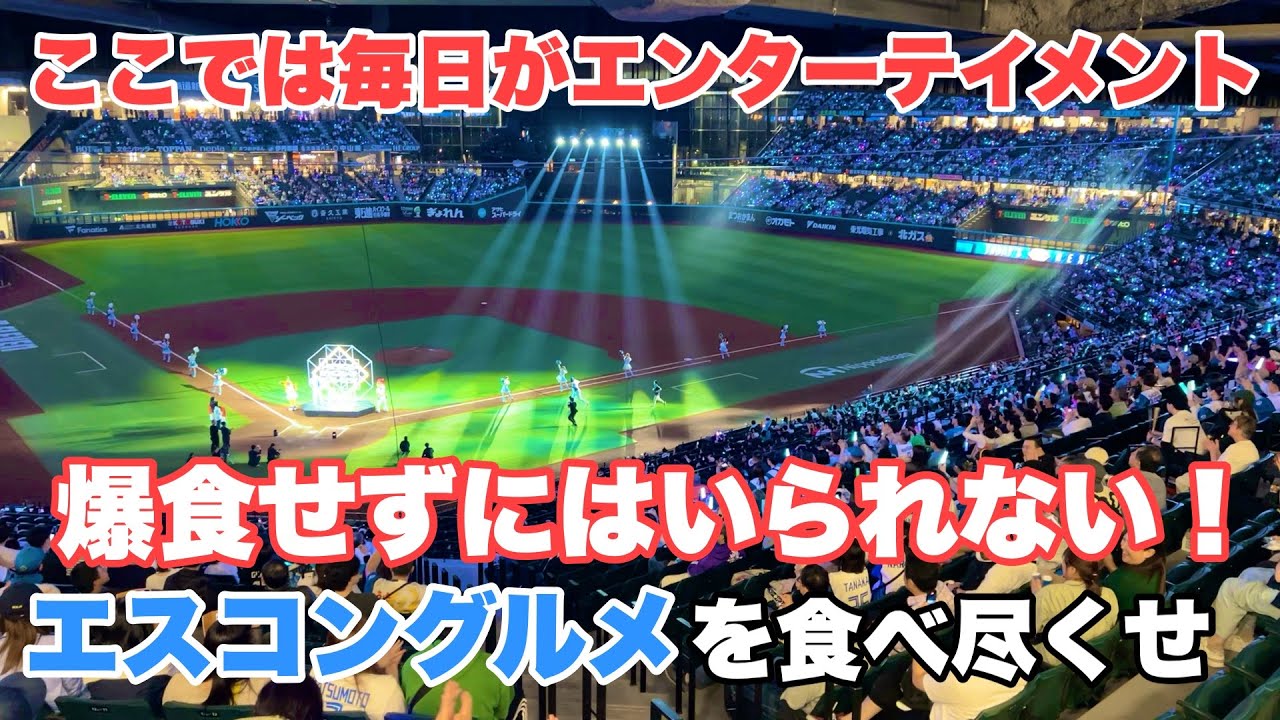 【エスコンフィールド北海道】野球観戦をもっと楽しく！球場グルメを食べ歩き⚾️【北海道ボールパークFビレッジ】