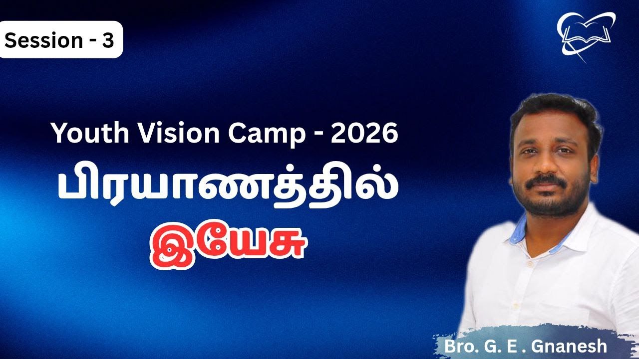 பிரயாணத்தில் இயேசு | Jesus on the journey | Session 3 | Youth camp | Bro. G.E. Gnanesh