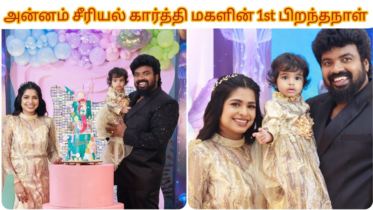 சன் டிவி அன்னம் சீரியல் கார்த்தி மகள் Sara 1 st Birthday Celebration ✨🥰 | Cini. Com