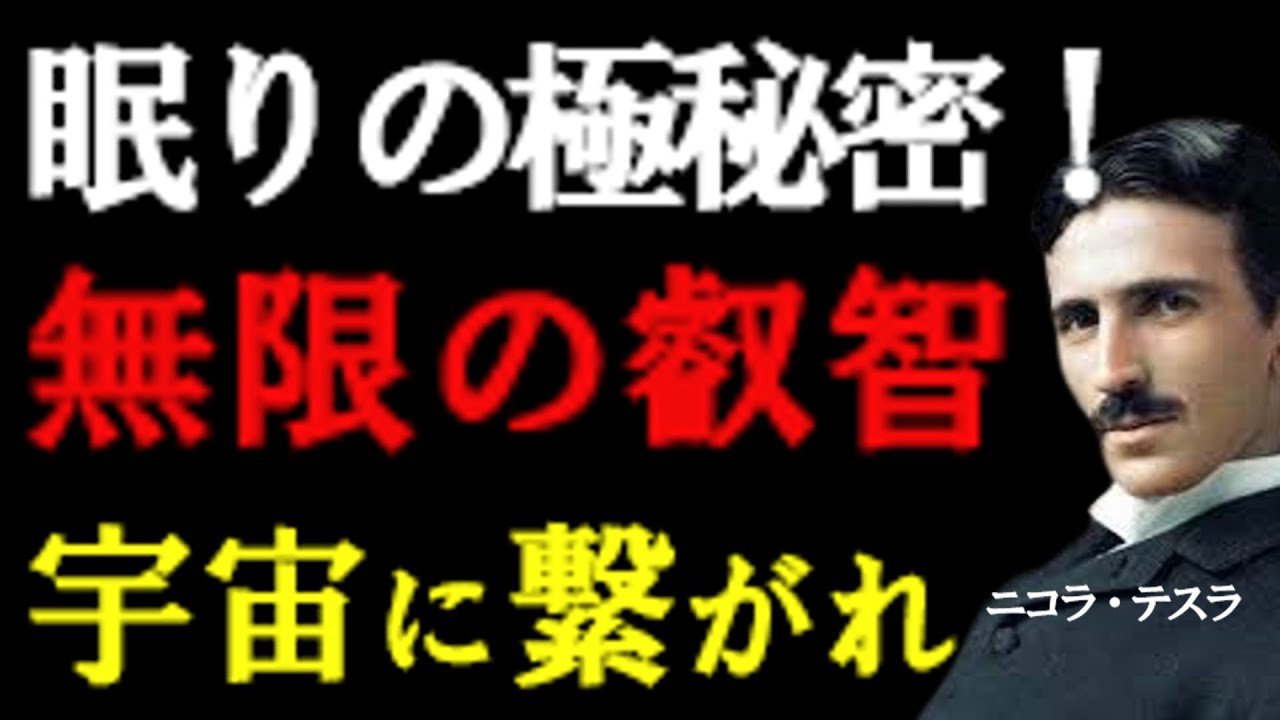 【99%は知らない】睡眠はただの休息ではない。宇宙の叡智と繋がる「神聖な儀式」潜在意識を書き換える夜の習慣。#ニコラテスラ #潜在意識 #引き寄せの法則 #睡眠 #スピリチュアル #宇宙の法則
