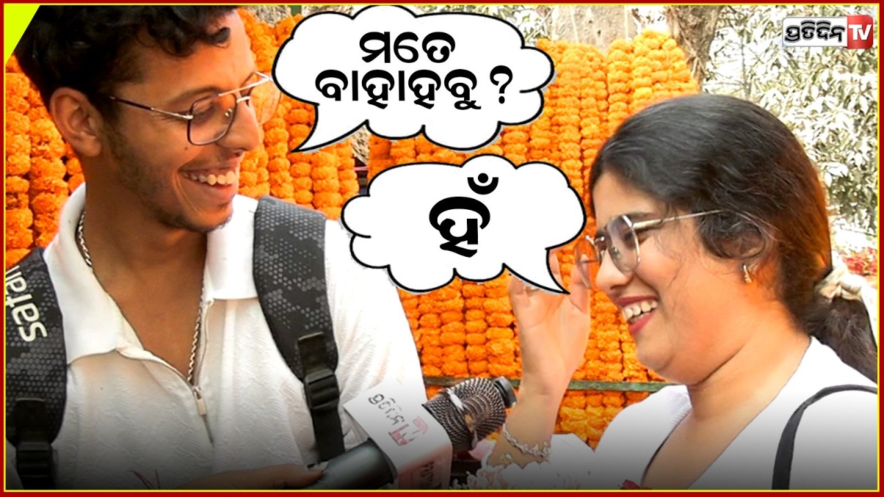 ଆମେ ବାହାହେବୁ ପୁଅଙ୍କ ପାଇଁ ପ୍ରେମ ମ୍ୟାରେଜ୍ ! love in air Valentine's day in Bhubaneswar.