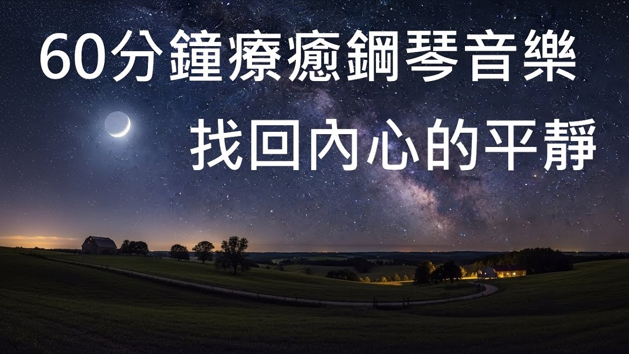 【DEEP HEALING PIANO】60分鐘深層療癒鋼琴音樂：放下整日的疲憊，在溫柔的旋律中找回內心的平靜。適合減壓、冥想、深度睡眠與心靈修復。