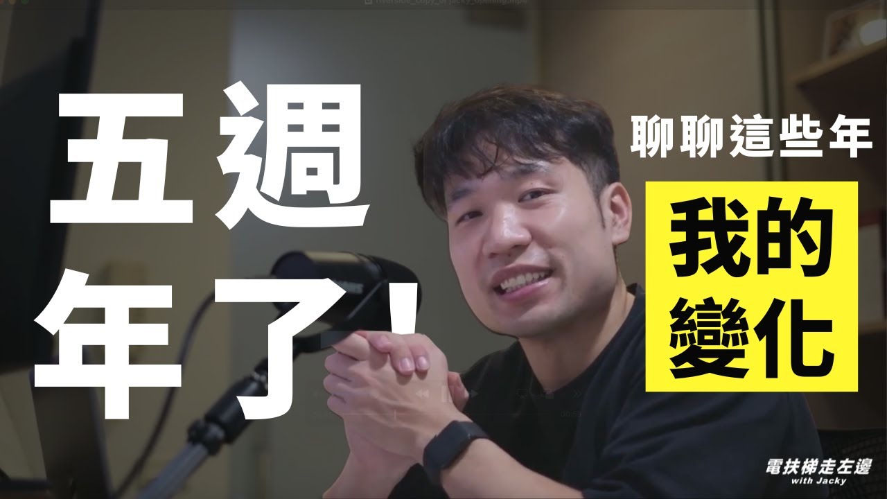 #188 Jacky - Podcast 五週年特輯：一個自我成長的時光機