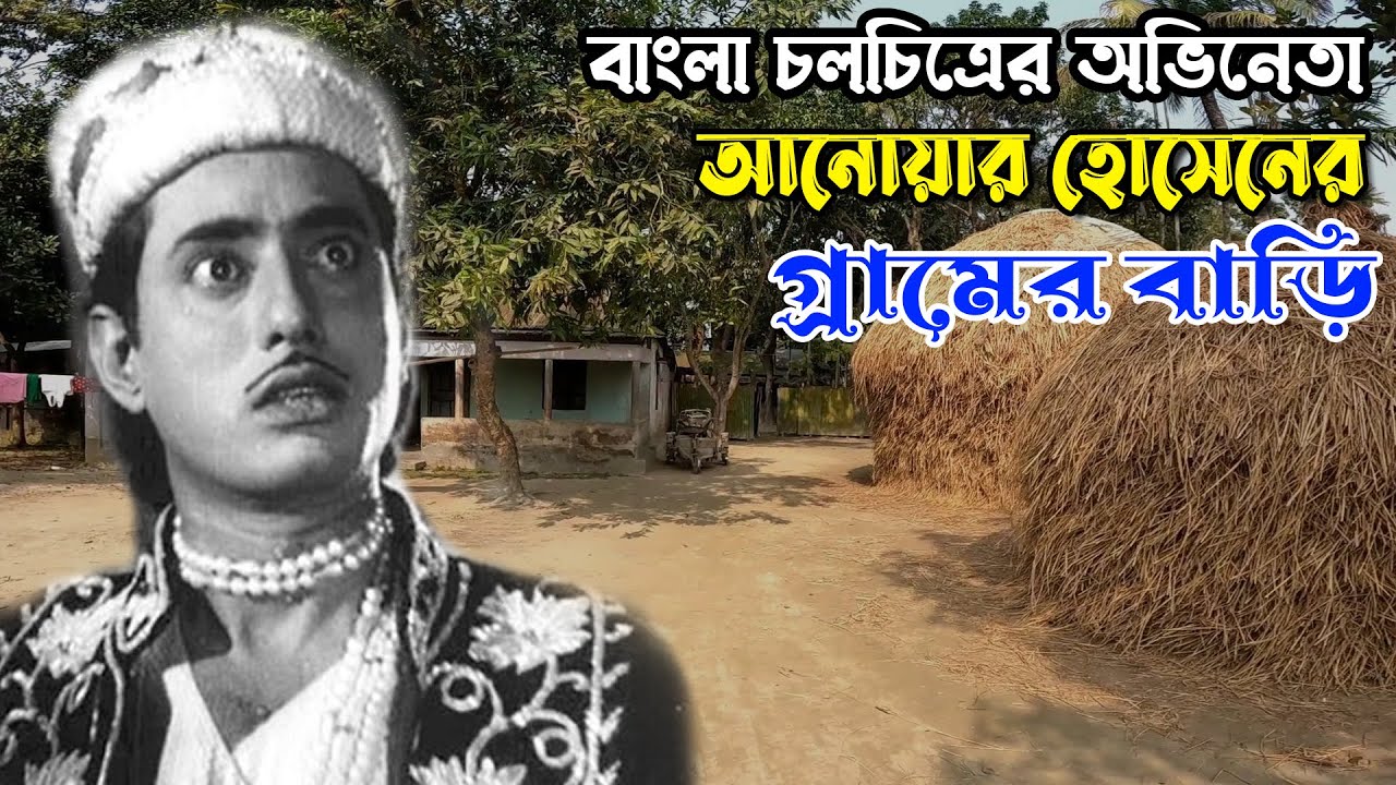 বাংলা চলচিত্রের অভিনেতা আনোয়ার হোসেনের গ্রামের বাড়ি। Actor Anwar Hossen Village Home। BD Shomachar