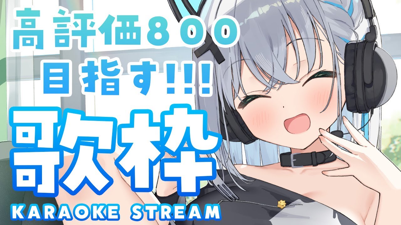 【#歌枠/#karaoke】高評価800耐久！【#個人勢vtuber/しゃいる】