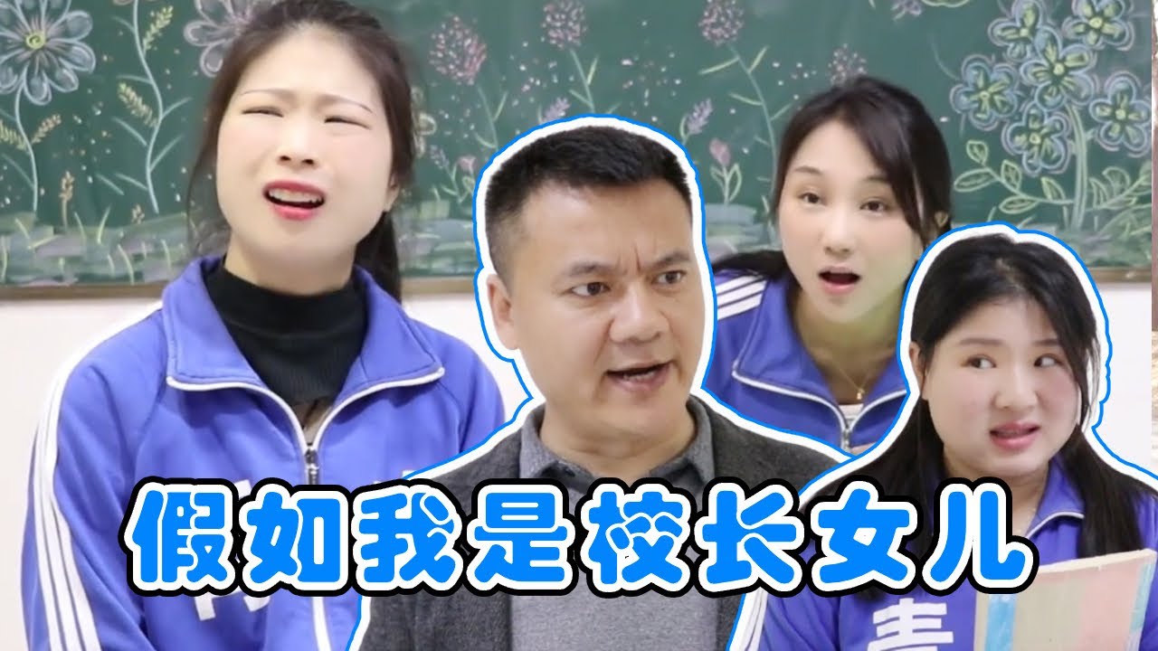 假如我是校长的女儿，就连小鹿老师都要言听必从，简直嚣张至极！【小鹿开课了】