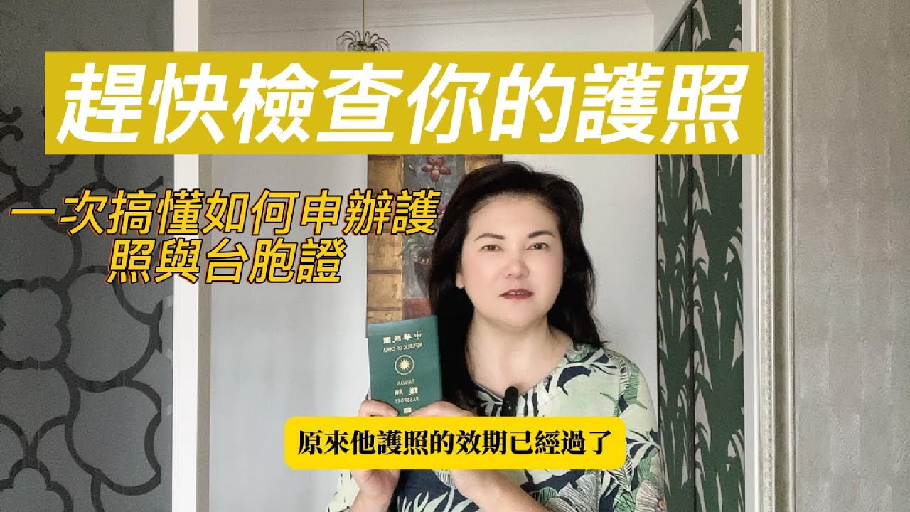 一次搞懂如何辦理護照跟台胞證