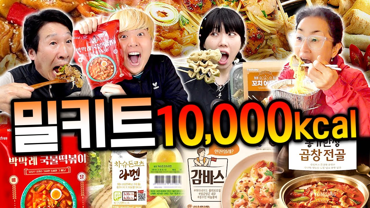 하루 동안 밀키트만 10,000칼로리 먹기!! 밀키트 몇 개나 먹어야 할까?!!