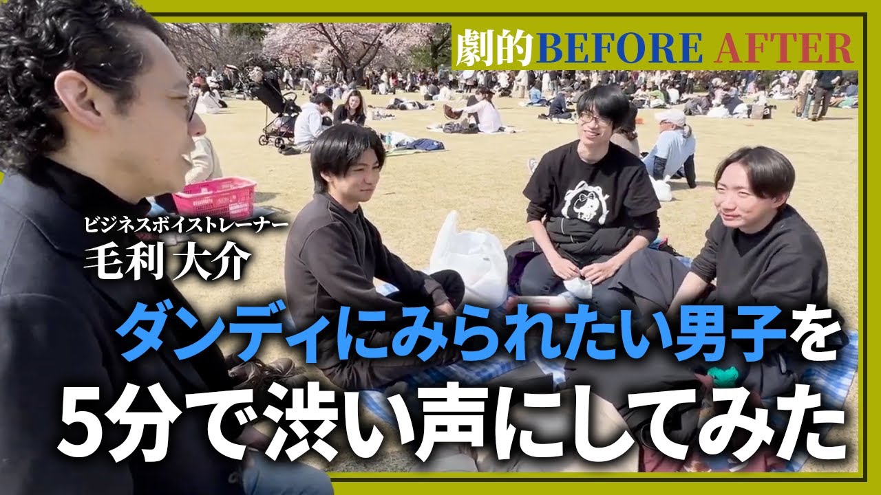 ダンディにみられたい男子を5分で渋い声にしてみた劇的Before After