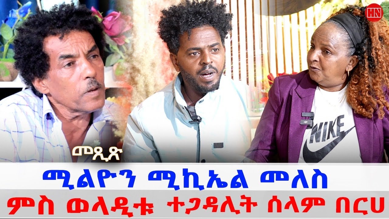ህድሞና - ትዝክሮዶ - መጺጽ ምስ ሚልዮን ሚካኤልን  ወላዲቱ ተጋዳሊት ሰላም በርሀ | Wedi Meles Family - New Eritrean Show 2025