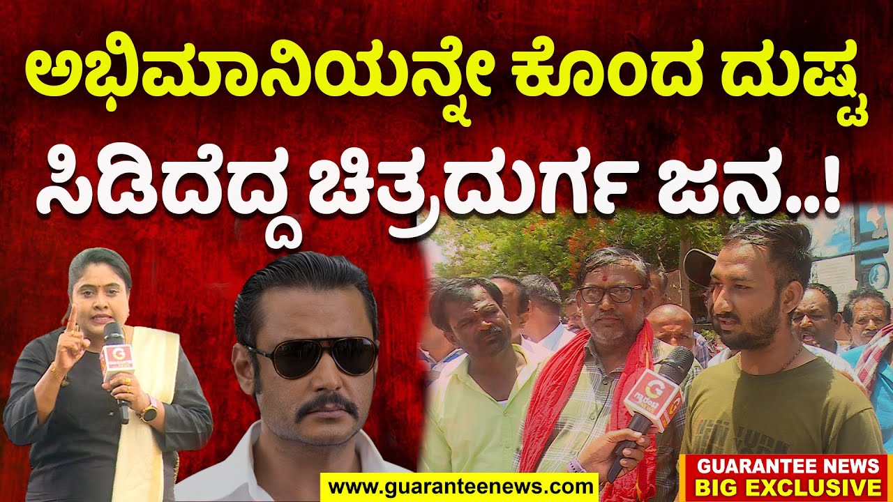 Radha Hiregoudar Visits Chitradurga | ಅಭಿಮಾನಿಯನ್ನೇ ಕೊಂದ ದುಷ್ಟ ಸಿಡಿದೆದ್ದ ಚಿತ್ರದುರ್ಗ ಜನ..!