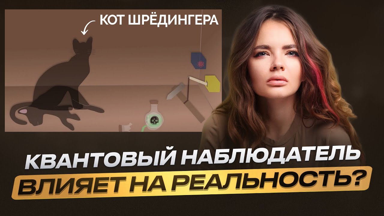 Большая ложь: Квантовый наблюдатель ничего не меняет