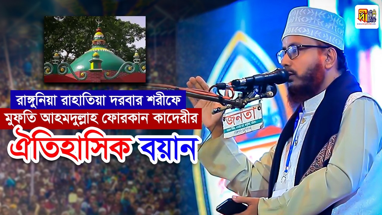 রাঙ্গুনিয়া রাহাতিয়া দরবার শরীফে মুফতি আহমদুল্লাহ ফোরকান কাদেরীর ঐতিহাসিক বয়ান Mufti Ahmdullah Furkan