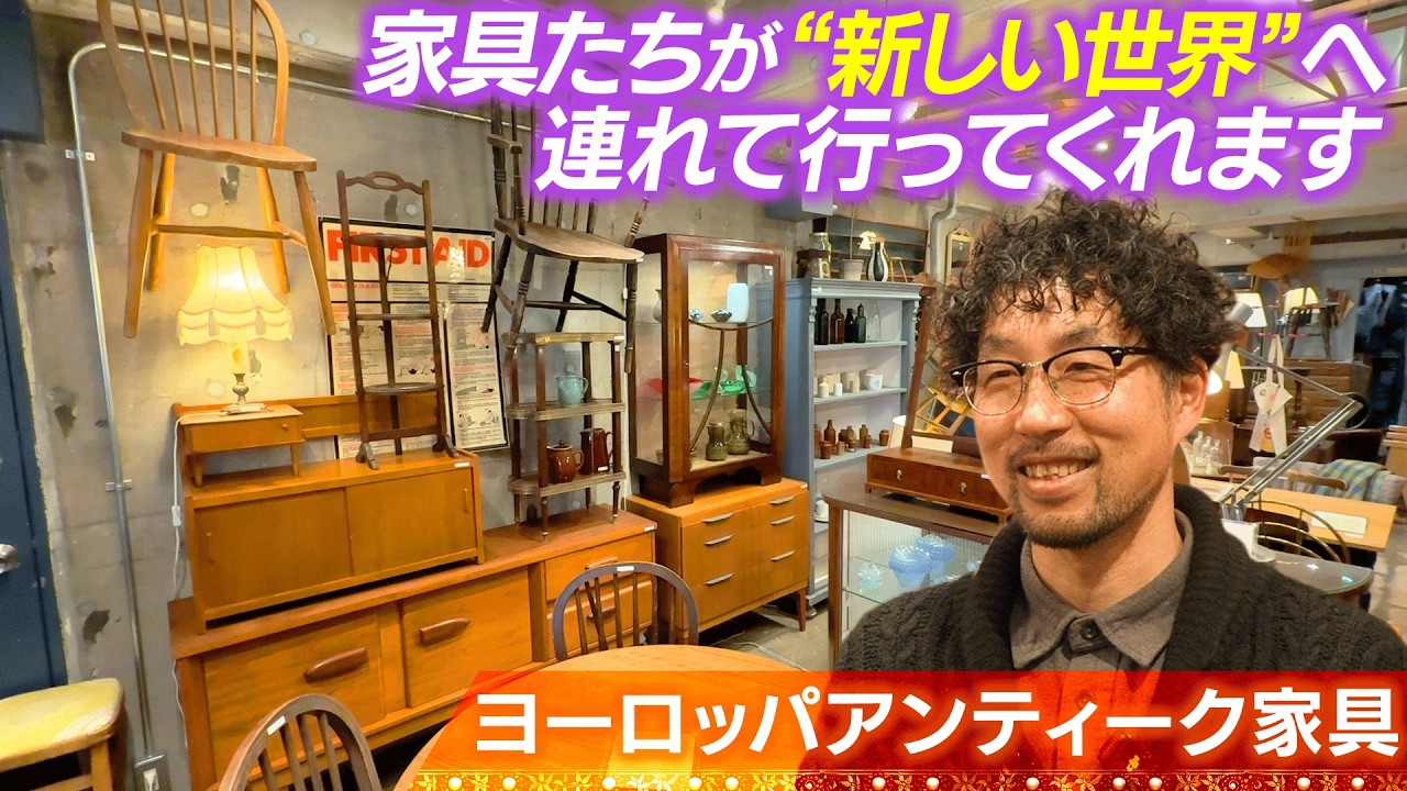 【目黒のアンティーク】店主の感性が光る、日常を物語に変えるヨーロッパ家具の世界。