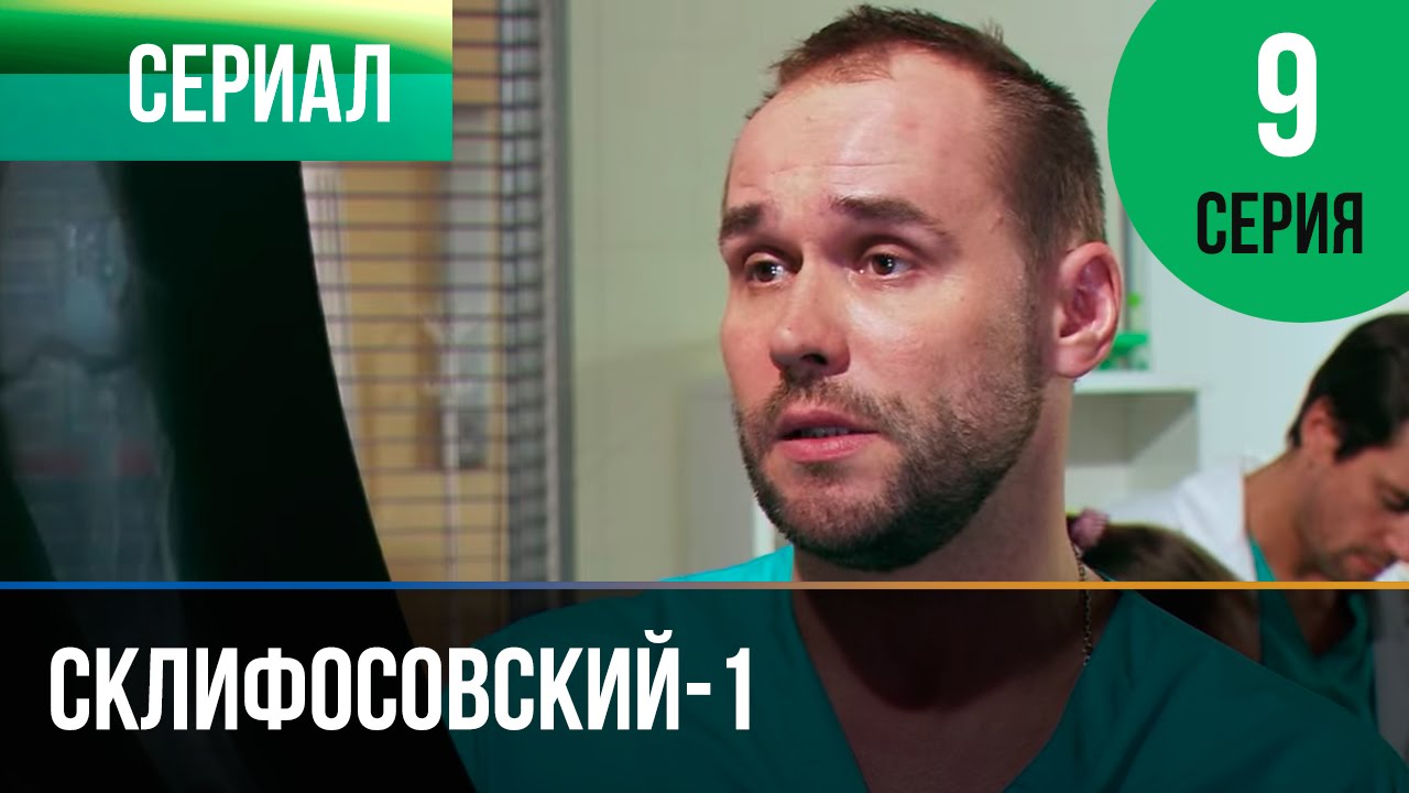 ▶️ Склифосовский 1 сезон 9 серия - Склиф - Мелодрама | Фильмы и сериалы - Русские мелодрамы