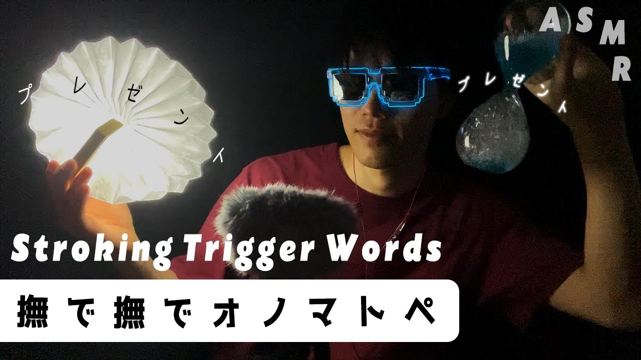｟ASMR｠Stroking Trigger words &Mouth sounds &Whispers😪撫で撫でモフモフオノマトペ&視聴者に初めてプレゼントをもらった囁き声🎁日本語男/マウスサウンド
