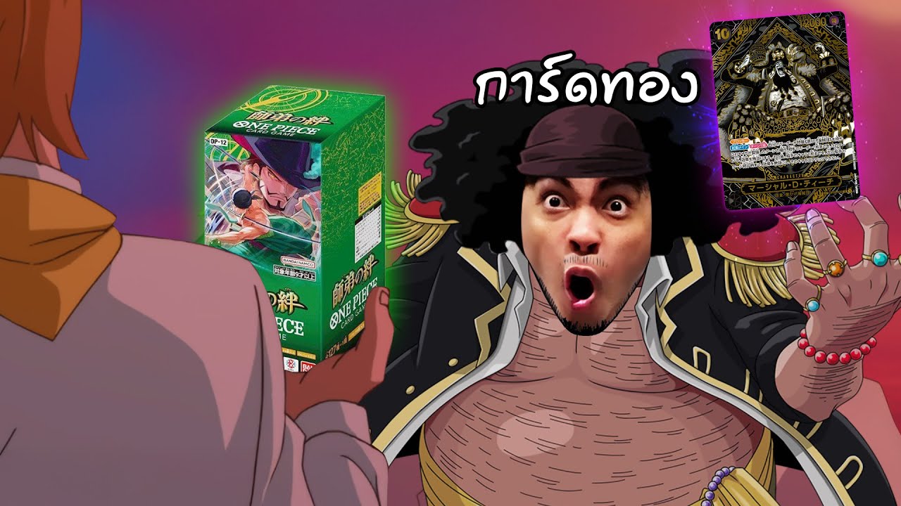 แพงกว่าโกสท์แรร์...การ์ดทอง ! กาชาวันพีซ OP-12