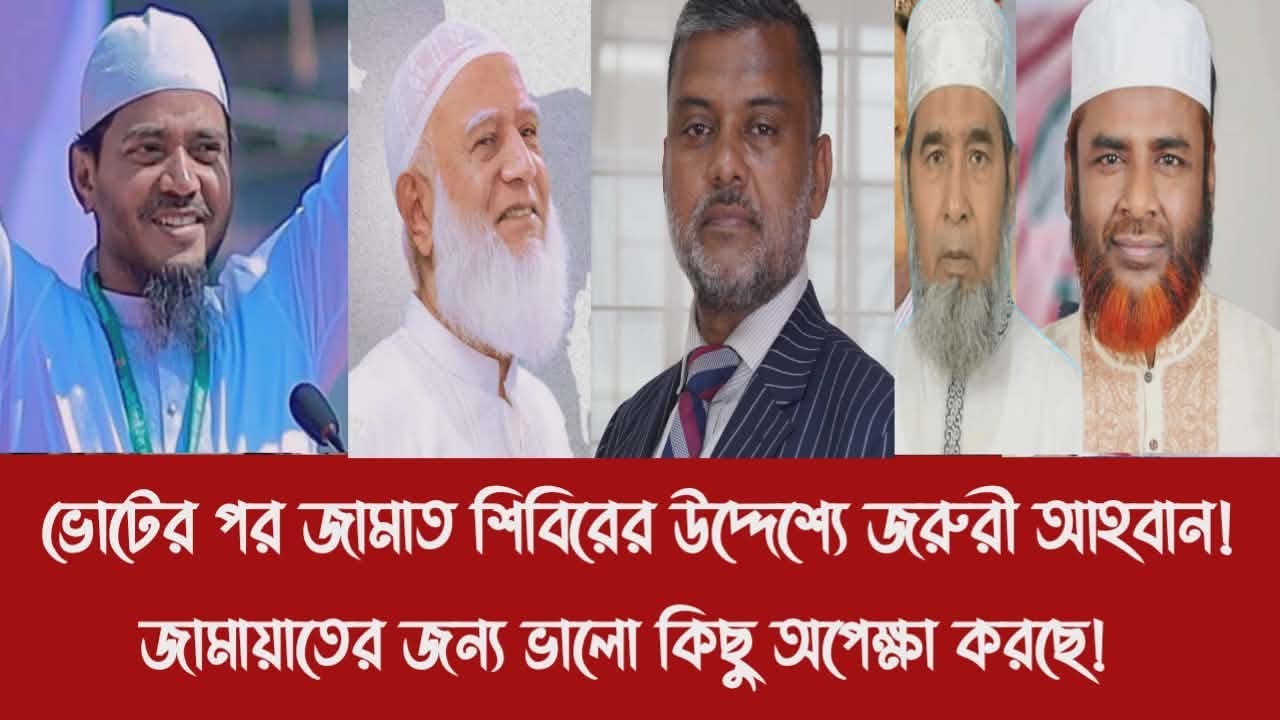 ভোটের পর জামাত শিবিরের উদ্দেশ্যে জরুরী আহবান!||জামায়াতের জন্য ভালো কিছু অপেক্ষা করছে!