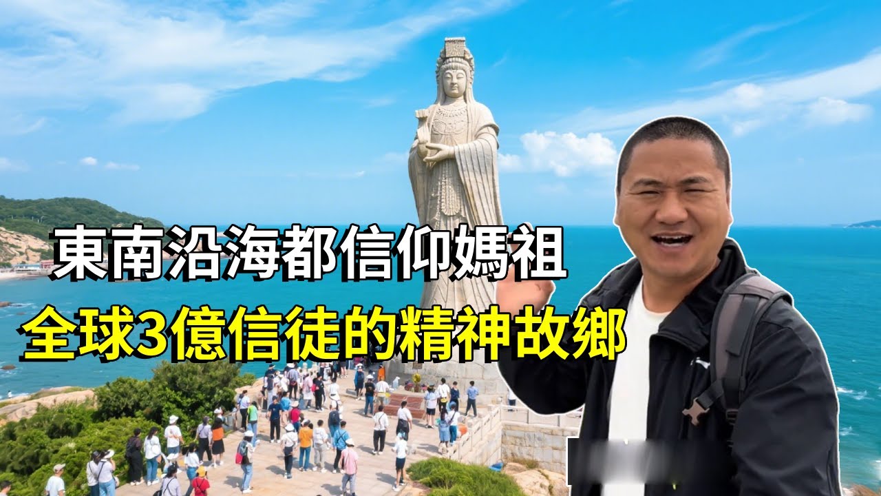 福建湄洲島－全球3億信徒的精神故鄉，東南沿海都信仰媽祖，體驗不一樣的媽祖文化【大海去旅行】