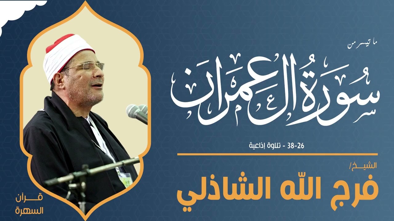 الشيخ فرج الله الشاذلي - ما تيسر من سورة آل عمران 26-38 - تلاوة إذاعية