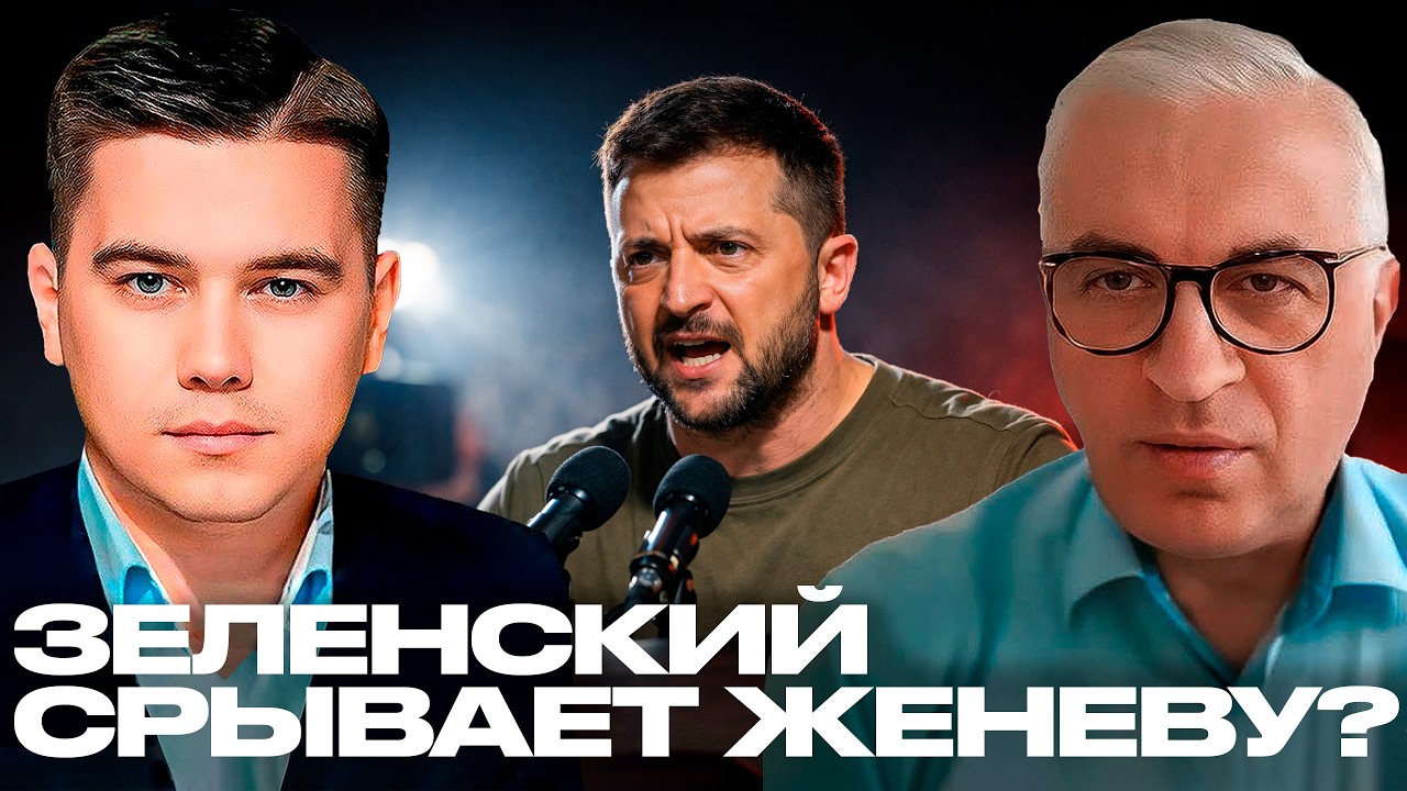 Лазарев и Дудкин: Заявление Зеленского перед Женевой - Он срывает переговоры?