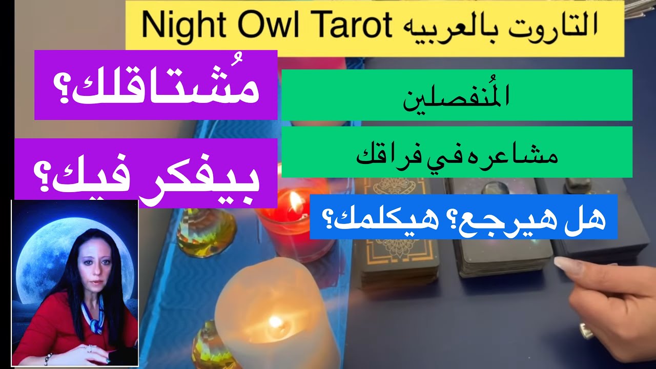 المنفصلين هل سيعود؟ بيفكر فيك؟ بيراقبك؟ مشاعره في الفراق اختار كارت تاروت المنفصلين/ المُطلقين/