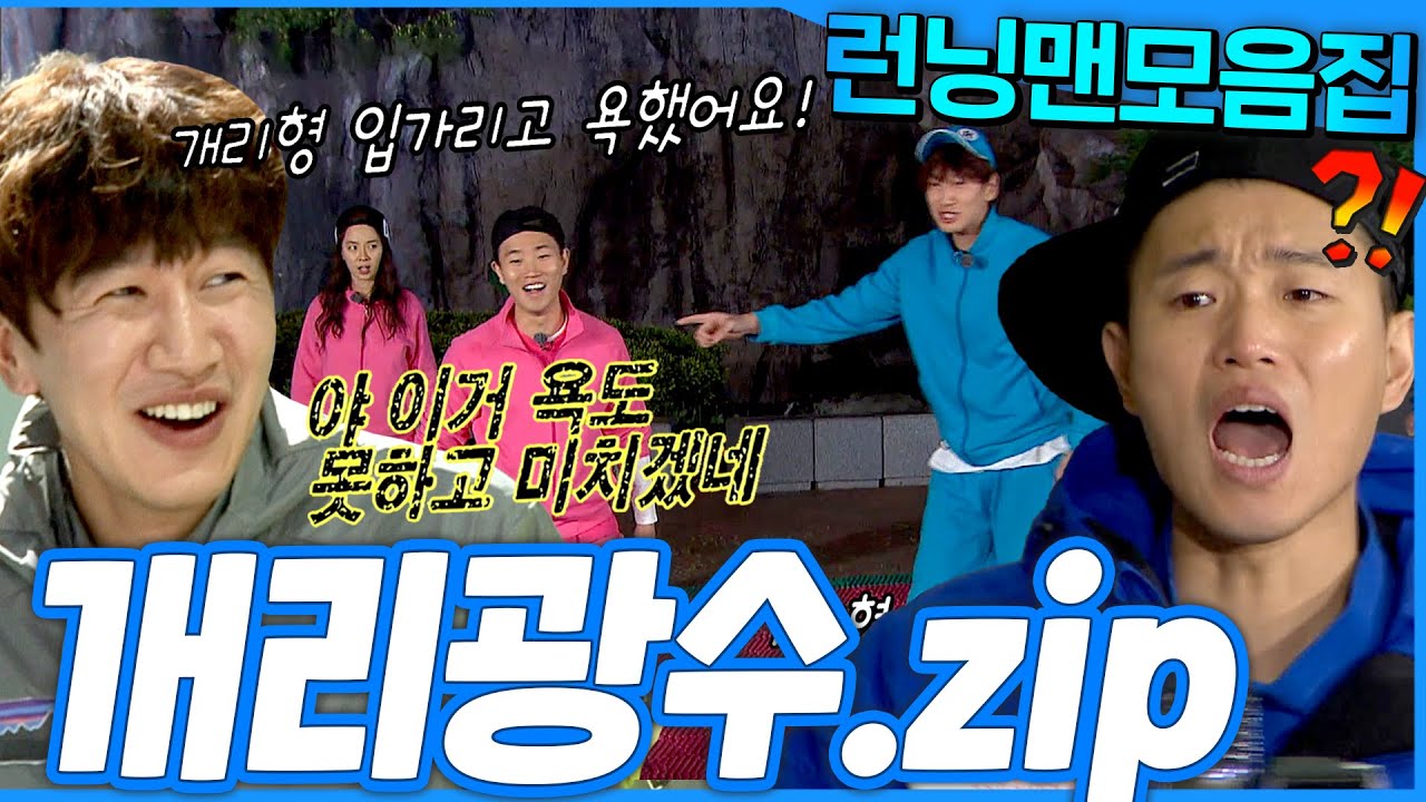 [#런닝맨모음집] 비속어가 난무하는 조합🤣?! 환상케미 개리X광수 모음.zip #런닝맨