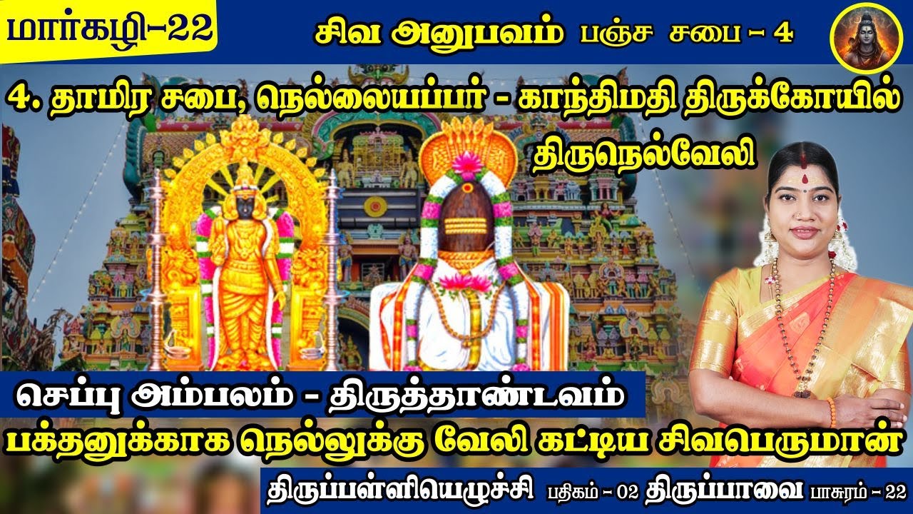 மார்கழி 22 திருப்பாவை & திருப்பள்ளியெழுச்சி | பஞ்ச சபை - திருநெல்வேலி தாமிர சபை | Tirunelveli