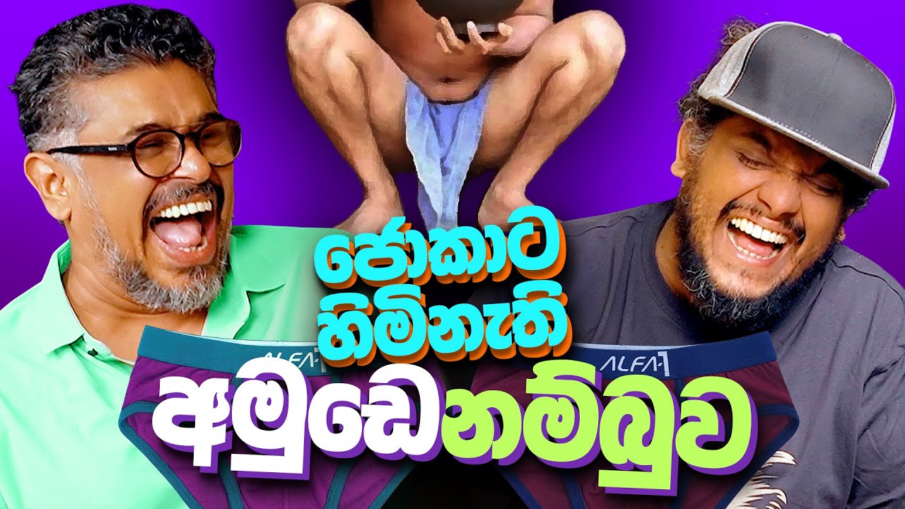 ජොකාට හිමිනැති අමුඩෙ නම්බුව - Bakannila _by Gune Aiya