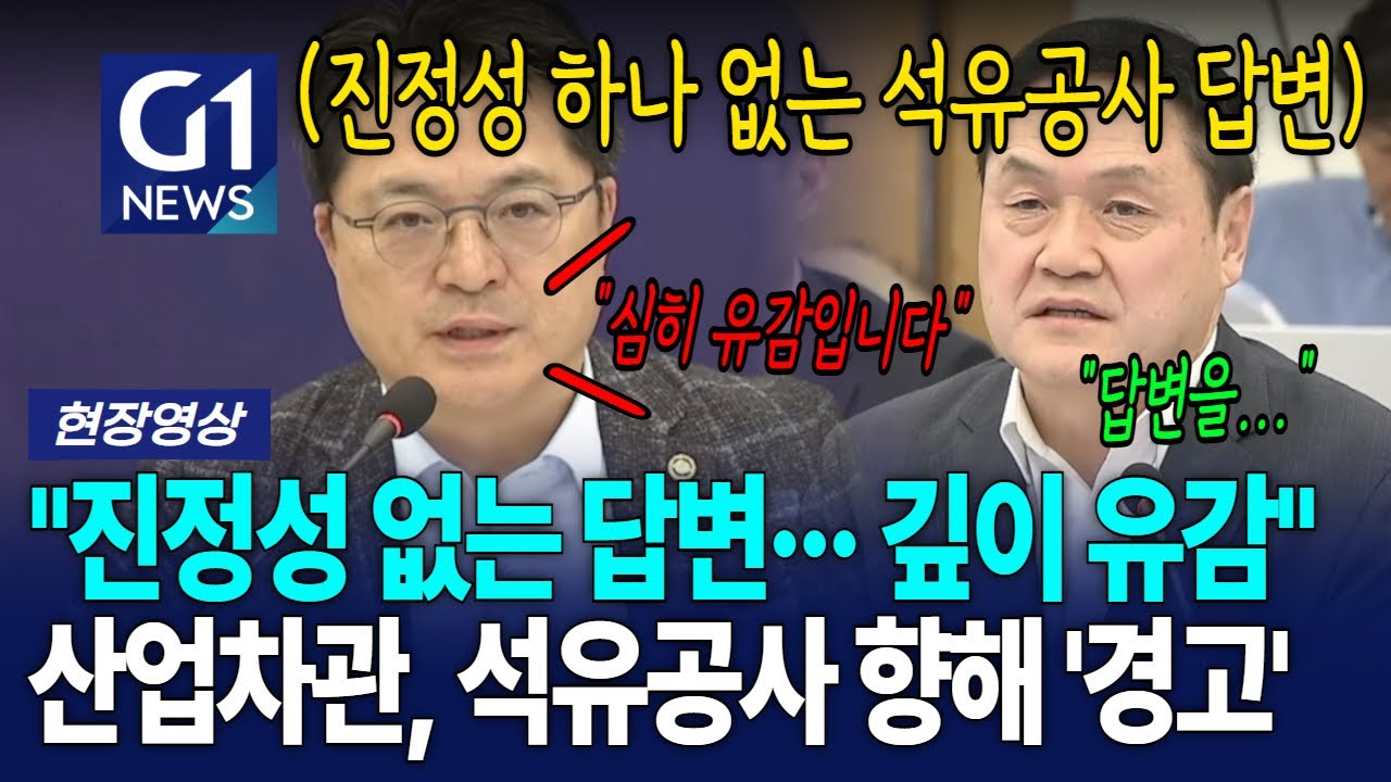 산업차관, 석유공사의 답변 듣더니 "진정성이 느껴지지 않아.. 깊이 유감" [G1현장영상]