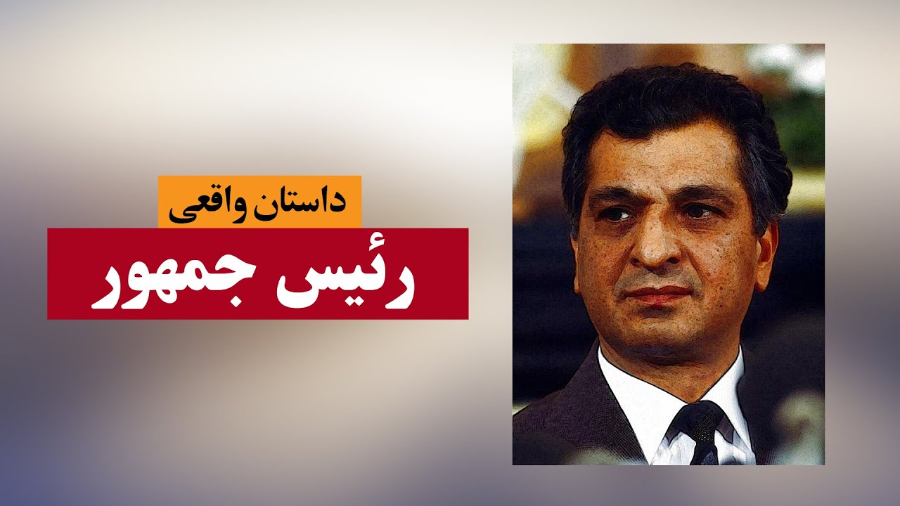 رئیس جمهور | داستان واقعی